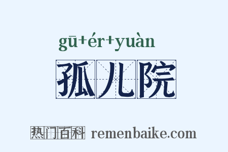 孤儿院是什么意思的图片